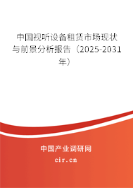 中國視聽設(shè)備租賃市場現(xiàn)狀與前景分析報(bào)告（2025-2031年）